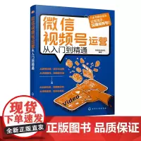 微信视频号运营从入门到精通 从零开始运营视频号教程书 电商运营百科全书 社群营销从入门到精通做好视频号教程书 网上开店运