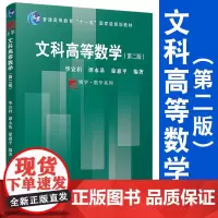 文科高等数学 第2版 复旦大学出版社 复旦博学数学系列教材 高等数学教材 第二版 图书籍