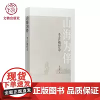 山海为伴考古随想录