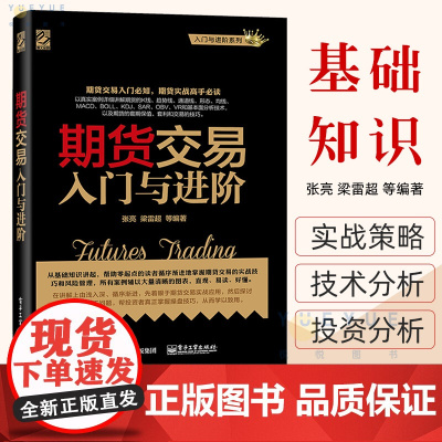 正版 期货交易入门与进阶 期货基础知识 期货交易实战策略 期货交易技术分析 股指期货交易策略投资分析 金融投资理财股票教