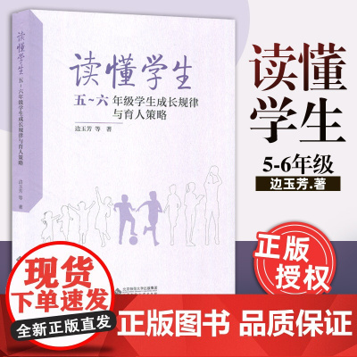 读懂学生 5~6年级学生成长规律与育人策略 边玉芳 等著 中小学教师 班主任 学校管理者用书 北京师范大学出版社正版图书