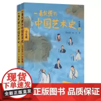 一看就懂的中国艺术史 全2册 书画卷1+2 艺术的故事 少年版 艺术概论学原理 现代 中国传统色彩 当代 喜马拉雅FM大