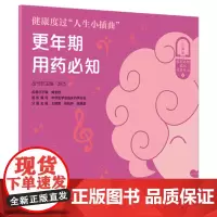 [店 ]健康度过人生小插曲更年期用药必知 人民卫生出版社科普更年期用药问题健康生活关爱妇女性更年期安全合理用药书