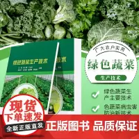 正版绿色蔬菜生产技术