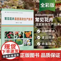 常见花卉温室高效生产技术 董永义编 花卉的温室栽培方式及生产技术 花卉温室花卉病虫害防治 花卉种植书 中国农业科学技术出