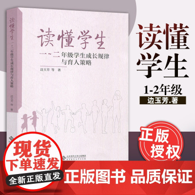 读懂学生 1~2年级学生成长规律与育人策略 边玉芳 等著 中小学教师 班主任 学校管理者用书 北京师范大学出版社正版图书