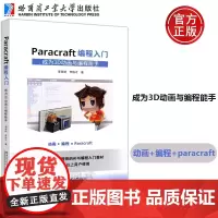哈工大 Paracraft编程入门 成为3D动画与编程能手 学生 家长 教师的AI与编程入门教材 适合7岁以上