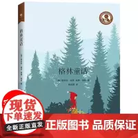 格林童话 格林兄弟著 杨武能 译 非注音版 中小学生阅读指导目录小学1-2年级上海教育出版社小学生一二三年级下册课外阅读