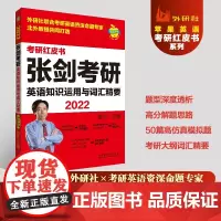 [外研社]2022张剑考研英语知识运用与词汇精要 外研社联合考研英语资深命题专家北外张剑教授共同打造