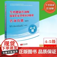 4-5级生殖健康咨询师国家职业资格培训教程 咨询技能 试行 国家卫生计生委人事司 中国人口出版社 生殖健康咨询师技能等级