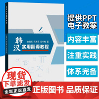 韩汉实用翻译教程 韩国语专业翻译课教韩语教材 韩中对韩留学生翻译教材 汉韩翻译教材 韩语学习基础入门书 上海外教育出版社