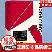 [麦克尤恩作品]正版精装 赎罪 麦克尤恩作品 奥斯卡金像奖 金球奖剧情片同名原著小说 英国布克奖提名作品 外国小说 上海