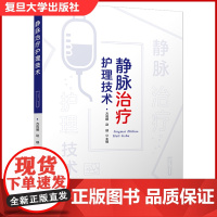 静脉治疗护理技术 复旦大学出版社 静脉内注射输液疗法 护理专业