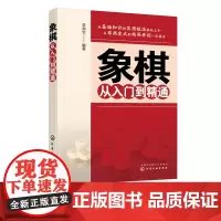 象棋从入门到精通 象棋基本知识基本杀法实用残局中局战术技巧书籍 象棋残入门知识残局杀法布局战术全面掌握 象棋速学速成一本