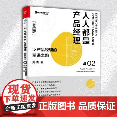 人人都是产品经理(思维版)02 泛产品经理的精进之路 互联网运营书籍 用户需求转化为产品功能产品周期运营推广策略 市场营