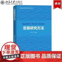 定量研究方法 胡荣 北京大学出版社 高等院校公共管理教材 研究生 社会调查研究方法教程 公共管理社会学政治学等专业定量分