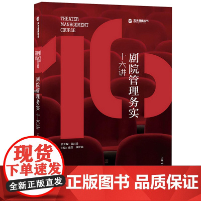 剧院管理务实十六讲 上海戏剧学院 上海大剧院联袂打造剧院管理指南手册 剧院管理艺术文化类经典书籍 上海人民美术