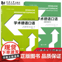 正版新版 学术德语口语+学术德语口语(教师用书)德语水平提升 C1以上水平或德语专业大三大四学生使用 同济大学出版社