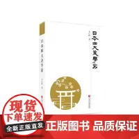 日本四大美学家——微风丛书 李心峰/著 第六届“啄木鸟杯”年度优秀文艺评论著作