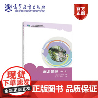 商品管理(第二版) 傅晖、郭玉金 高等教育出版社