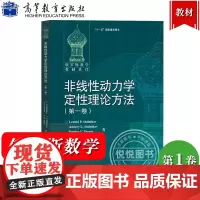 非线性动力学定性理论方法 第一卷 施尔尼科夫等著 金成桴译 高等教育出版社 俄罗斯数学教材选译 大学数学系高年级本科生研
