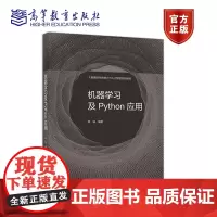 [正版]机器学习及Python应用 陈强 数据时代统计 人工智能 Python相关软件操作 经典案例 机器学习