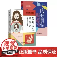 我的内在无穷大 自我探索的40堂课 内在自信 如何战胜形形色色的畏惧心理 套装2册