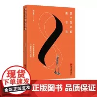 现代艺术的美与丑 中央美院教授10堂现代艺术课设计书籍正版图书