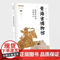 出版社西陲故地的文明印记——青海省博物馆丝路物语第三辑