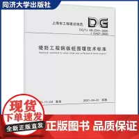堤防工程钢板桩围堰技术标准(上海市工程建设规范)海市建筑建材业市场管理总站 同济大学出版社