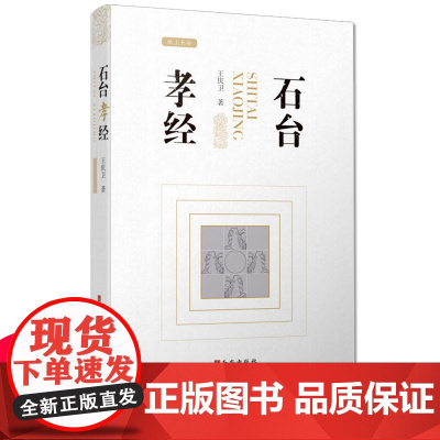 西安出版社石台孝经 全方位解读西安碑林博物馆镇馆之宝的学术著作