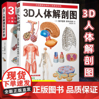 套装2册 3D人体解剖图+3D人体解剖百科手册 人体解剖学彩色学图谱人体解剖学入门书西医解剖学外科医生用书实物图谱解剖学