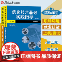 2本]信息技术基础第五/5版+信息技术基础实践指导第七/7版 信息技术教材+习题集高/中职高专学生课堂课后练习使用复旦大