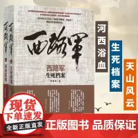 西路军河西浴血+生死档案 全二册 西路军由虎豹口渡河到祁连山失败的全过程 红军老战士悲壮的命运和坎坷的奋斗陕西人民出版社