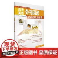 [外研社]高考英语外刊阅读及模拟强化训练3 赠电子试卷