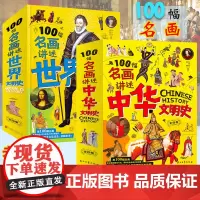 200幅名画里的中华世界文明史全套8册初中生高中生课外阅读中国上下五千年历史类知识 名画里讲述青少年课外阅读历史书籍中国