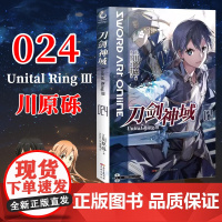 正版 刀剑神域24小说 第24册Unital RingⅢ川原砾abec绘 刀剑神域24漫画网游冒险小说动漫轻小说书