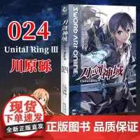 正版 刀剑神域24小说 第24册Unital RingⅢ川原砾abec绘 刀剑神域24漫画网游冒险小说动漫轻小说书