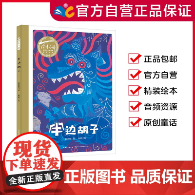 半边胡子 百年百部中国儿童图画书 经典中国民间故事,3-6岁适读 具有木刻画的风格卡通漫画书[精装绘本]出版社