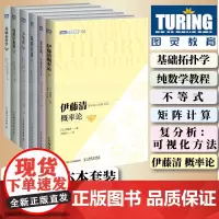 [图灵数学套装]基础拓扑学 修订版/纯数学教程 第9版/不等式 第2版/矩阵计算 第4版/复分析:可视化方法/伊藤清概率