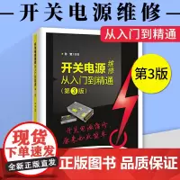 开关电源维修从入门到精通 第3版第三版 维修书籍原理与设计控制环路教程电路图讲解书家电电源图解电工自学教材电子技术分类大