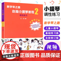 正版新学琴之路小提琴教程2 调性练习全新修订版儿童小提琴基础练习曲教程书籍小提琴教程教材曲谱乐谱琴谱初级学者入门自学零基