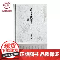 考古随笔三 陈星灿著 中国考古研究学民俗历史学考古读书感悟 文物出版社