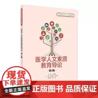 医学人文素质教育导论 2版 张新华唐志晗主编 2021年3月创新教材