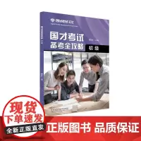 [外研社店]国才考试备考全攻略(初级)2021年