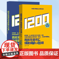 西班牙语语法快速突破1200题 西班牙语词汇快速突破1200题 西班牙语专四语法词汇西班牙4级DELE考试语法西班牙语专