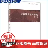 同济通识教育探索 第一辑 同济大学本科教学改革丛书 9787560896328