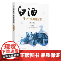 白酒生产实用技术 第二版 浓香型白酒酿造 白酒生产技术白酒勾兑技术 白酒生产工艺窖泥技术 白酒企业人员大中专院校参考学习