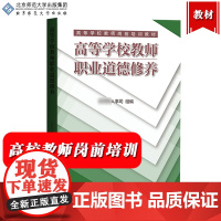 高等学校教师职业道德修养 人事组编 北京师范大学出版社 高等学校教师岗前培训教材 高校教师进修培训 大学教师资格证教资参