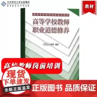 高等学校教师职业道德修养 人事组编 北京师范大学出版社 高等学校教师岗前培训教材 高校教师进修培训 大学教师资格证教资参